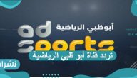 تردد قناة أبو ظبي الرياضية على القمر الصناعي النايل سات وعرب سات وهوت بيرد