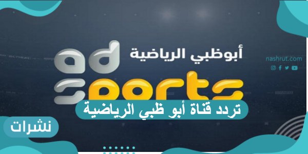 تردد قناة أبو ظبي الرياضية على القمر الصناعي النايل سات وعرب سات وهوت بيرد