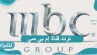 تردد قناة إم بي سي الجديد في دول الخليج وغرب أفريقيا 2021