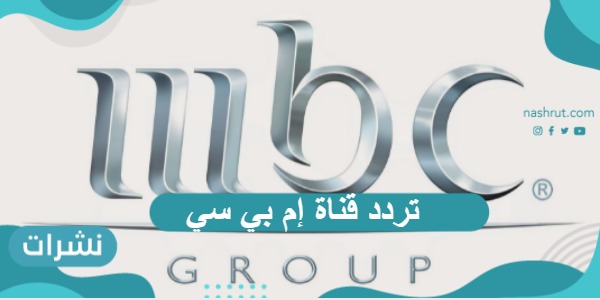 تردد قناة إم بي سي الجديد في دول الخليج وغرب أفريقيا 2021