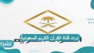تردد قناة القرآن الكريم السعودية على النايل سات والهوت بيرد 2021