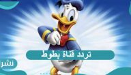 تردد قناة بطوط الجديد 2021.. تردد قنوات الأطفال على النايل سات