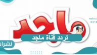 تردد قناة ماجد للأطفال على القمر الصناعي النايل سات لهذا العام