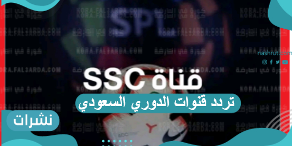 تردد قنوات الدوري السعودي نايل سات وسهيل سات الجديد 2021