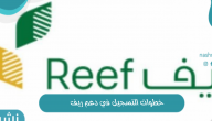خطوات التسجيل في دعم ريف
