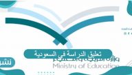 حقيقة تعليق الدراسة في السعودية لهذا العام 1443
