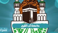 رابط التسجيل في جامعة أم القرى بالمملكة العربية السعودية