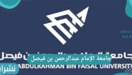 نتائج القبول جامعة الإمام عبدالرحمن بن فيصل
