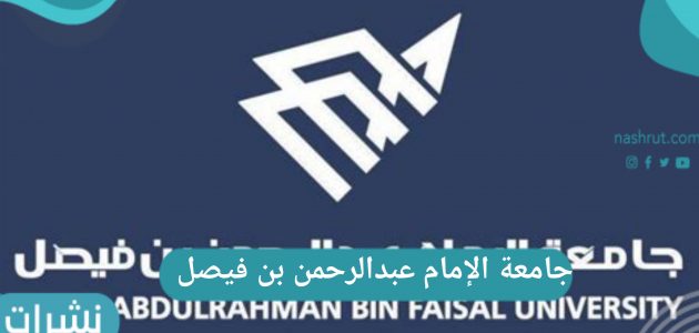نتائج القبول جامعة الإمام عبدالرحمن بن فيصل