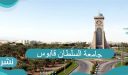 جامعة السلطان قابوس التخصصات المطلوبة والشهادات المعتمدة والوظائف المتاحة