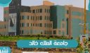 وظائف جامعة الملك خالد