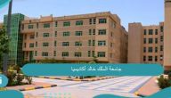 جامعة الملك خالد أكاديميا | نسب القبول بجامعة الملك خالد 
