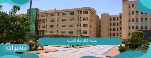 جامعة خالد أكاديميا رابط التسجيل