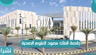 جامعة الملك سعود للعلوم الصحية بالمملكة العربية السعودية وخطوات التسجيل فيها