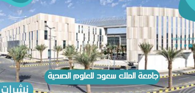 جامعة الملك سعود للعلوم الصحية بالمملكة العربية السعودية وخطوات التسجيل فيها