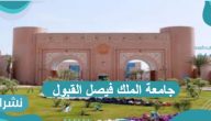 جامعة الملك فيصل القبول والتسجيل 2021