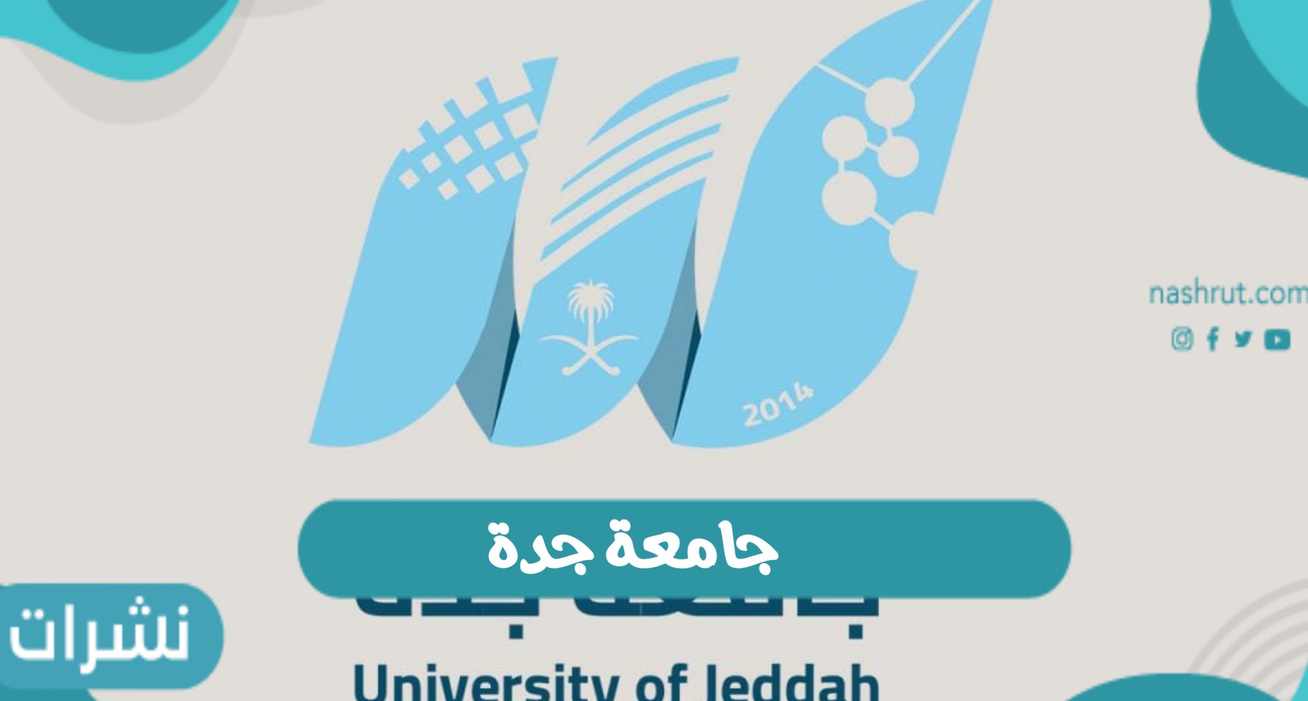 نسب قبول جامعة جدة