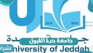 رابط جامعة جدة القبول بالمملكة العربية السعودية والاستعلام عن القبول