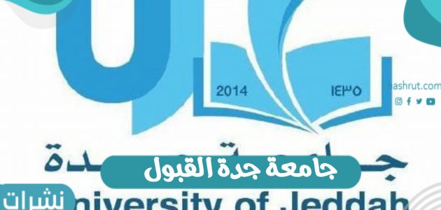 رابط جامعة جدة القبول بالمملكة العربية السعودية والاستعلام عن القبول