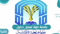 جامعة طيبة تسجيل دخول