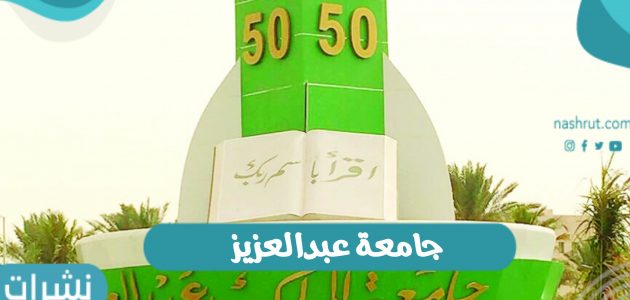 جامعة عبدالعزيز نسب القبول وشروط الإلتحاق
