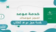 توكلنا: خدمة حجز موعد للطلاب وخطوات التسجيل بالتفصيل