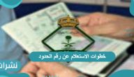 خطوات الاستعلام عن رقم الحدود ورقم الجواز 1443