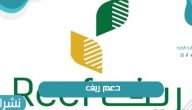 ما هو دعم ريف وما هي شروط القبول للحصول على الدعم
