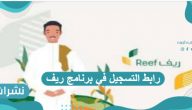 رابط التسجيل في برنامج ريف وخطوات وشروط التسجيل