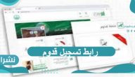 رابط تسجيل قدوم وخطوات وشروط التقديم