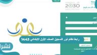 رابط نظام نور لتسجيل الصف الأول الابتدائي 1443