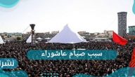 سبب صيام يوم عاشوراء