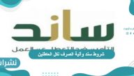 شروط سند وآلية الصرف لكل العاطلين 1443