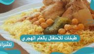 طبخات للاحتفال بالعام الهجري من المطبخ السعودي والتونسي والمصري
