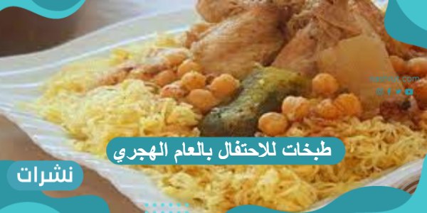طبخات للاحتفال بالعام الهجري من المطبخ السعودي والتونسي والمصري