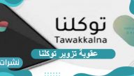 عقوبة تزوير توكلنا للحالة الصحية 1443