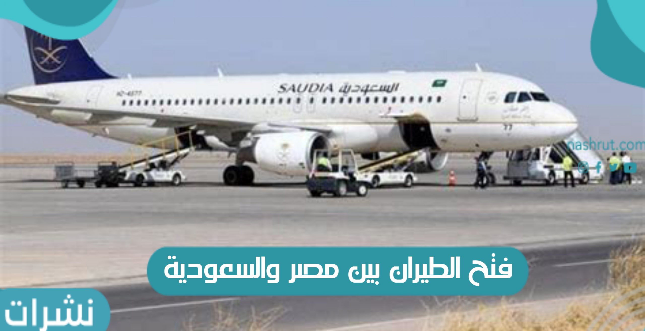 فتح الطيران السعودي لمصر