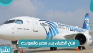 فتح الطيران بين مصر والكويت