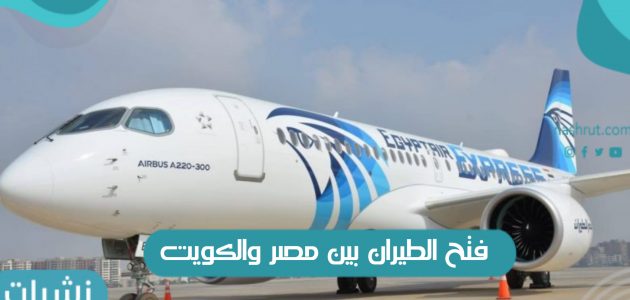 فتح الطيران بين مصر والكويت