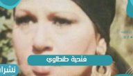 وفاة فتحية طنطاوي ويكيبيديا