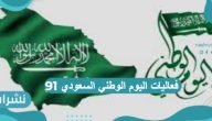 موعد اليوم الوطني السعودي 91