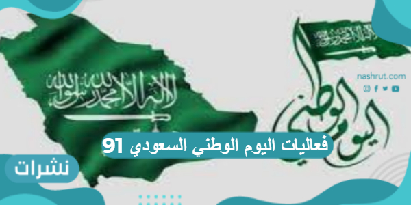 موعد اليوم الوطني السعودي 91