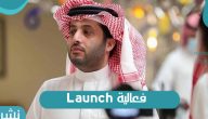 فعالية Launch في الرياض