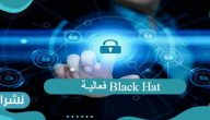 فعاليـة Black Hat أكبر فعالية تقنية بالعالم