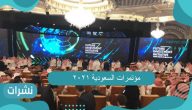مؤتمرات السعودية 2021