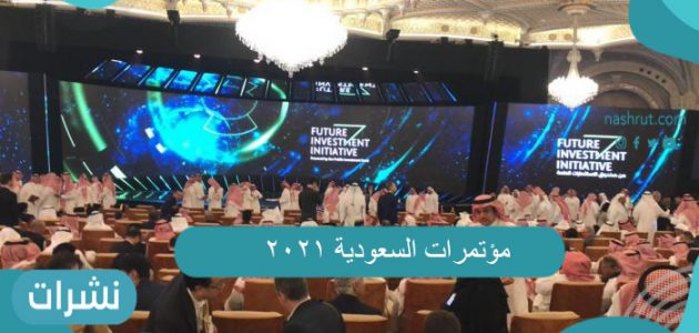 مؤتمرات السعودية 2021