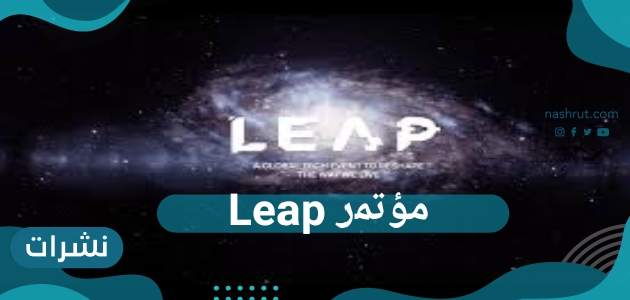 المملكة العربية السعودية تقوم باستضافة مؤﺗﻤر Leap للمرة الأولى في تاريخها في عام 2022