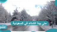 متى يبدأ الشتاء في السعودية 1443
