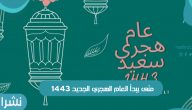 متى يبدأ العام الهجري الجديد 1443