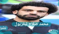 محمد صلاح ليفربول مبلغ تجديد العقد للاعب المصري محمد صلاح